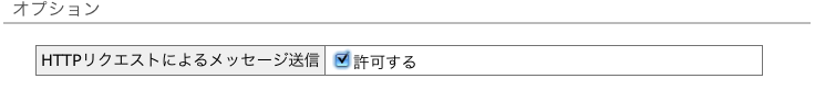 HTTPリクエストによるメッセージ送信